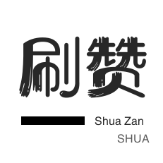 淘宝店铺刷关注-绿洲业务-全民K歌刷鲜花-无限流量卡